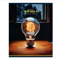 Тетрадь предм 40л BG Фотосфера Физика