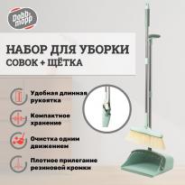 Набор для уборки Dobb&Mopp Тандем Совок щетка на длин ручках зеленый