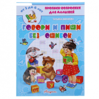 Прописи Вопросики для Говори и Пиши без ошибок