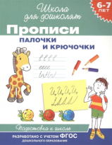 Пропись Палочки Крючочки 6-7лет