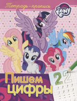Пропись Мой маленький пони Пишем цифры
