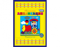 Набор для творчества Аппликация Паровозик