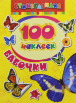 Бабочки. 100 наклеек