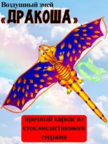 Воздушный змей Дракоша 12х90см