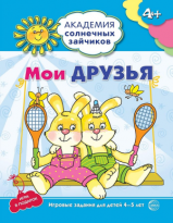 Мои друзья 4-5лет АСЗ развив задания и игра