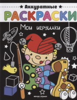 Книжка-раскраска Мои игрушки серия Аккуратные раскраски