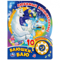 Книга Умка Любимые калыбельные Баюшки-баю 160х200мм