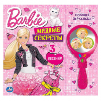 Книга Умка Барби Модные секреты с музыкальным зеркальцем