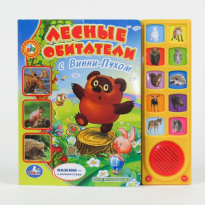 Книга Умка Лесные обитатели с Винни Пухом