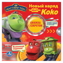 Книга Умка Чаггингтонновый наряд для Коко