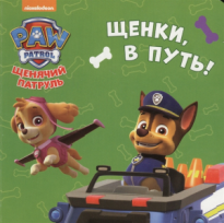 Книга Щенячий патруль Щенки в путь