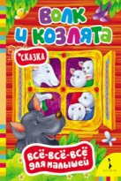 Сказка Волк и козлята