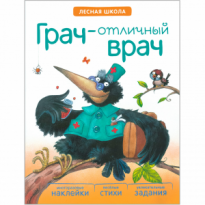 Книга с наклейками Лесная школа Грач-отличный врач