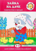 Книга Зайка на даче Развитие речи для детей 1-3 лет