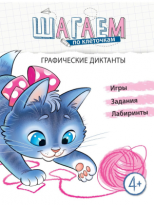 Книга Шагаем по клеточкам Графические диктанты для детей 4-6лет