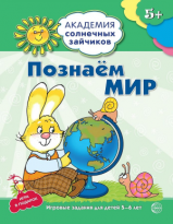 Познаем мир 5-6лет АСЗ развив задания и игра