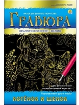 Гравюра Котенок и щенок с ручкой золото А5