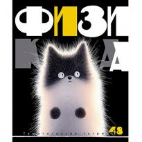 Тетрадь предм 48л Заряженные пушистики Физика