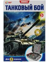 Игра наст Танковый бой 16х24х5,5см Умные игры