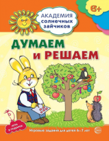 Думаем и решаем 6-7лет АСЗ развив задания и игра