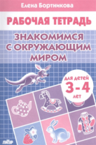 Рабочая тетрадь Знакомимся с окружающим миром 3-4 года Бортникова
