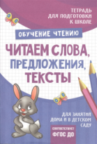 Тетрадь Подгот к школе Читаем слова предложения тексты