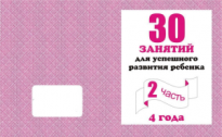 Рабочая тетрадь 30 занятий для успешного развития ребенка 4х лет ч 2