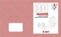 Рабочая тетрадь 30 занятий для успешной подготовки к школе 6-и лет ч2
