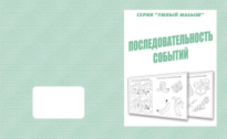 Рабочая тетрадь Умный малыш Последовательность событий