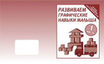 Рабочая тетрадь Развиваем графические навыки малыша ч 1