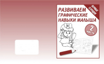 Рабочая тетрадь Развиваем графические навыки малыша ч 2