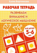Тетрадь Литур Развиваем внимание и логич мышл 5-6 лет Бортникова