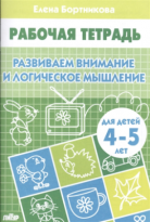 Тетрадь Литур Развиваем внимание и логич мышл 4-5 лет Бортникова