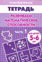 Тетрадь Литур Развиваем математические способности 1ч 5-6 лет Бортникова