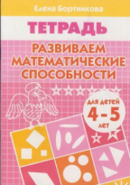 Тетрадь Литур Развиваем математич способности 4-5 лет Бортникова