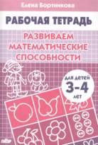 Тетрадь Литур Развиваем математич способности 3-4 лет Бортникова