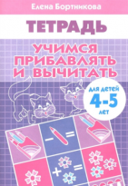 Тетрадь Литур Учимся прибавлять и вычитать 4-5 лет Бортникова