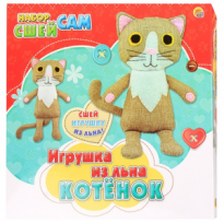Набор Сшей сам Игрушка из льна КОТЕНОК