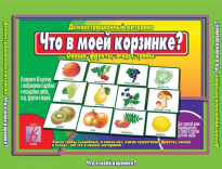 Игра Что в моей корзинке?